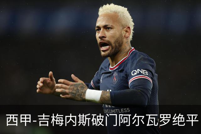 西甲-吉梅内斯破门阿尔瓦罗绝平 皇马1-1十人马竞