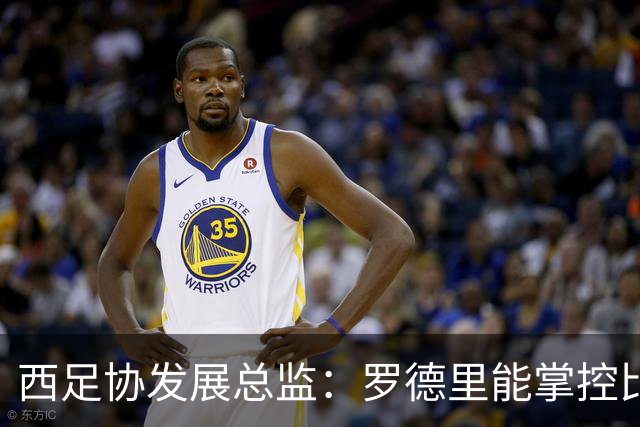 西足协发展总监：罗德里能掌控比赛 很难有人能从他那抢走金球奖