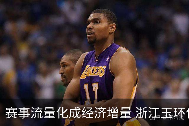 赛事流量化成经济增量 浙江玉环何以走出体育兴城之路？