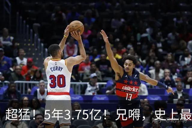 超猛！5年3.75亿！兄嘚，史上最贵了啊！