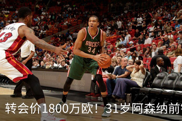 转会价1800万欧！31岁阿森纳前锋转投贝西克塔斯：世界杯2球2助攻