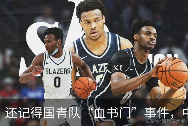 还记得国青队“血书门”事件，中国男篮没落或许就是从这一代开始