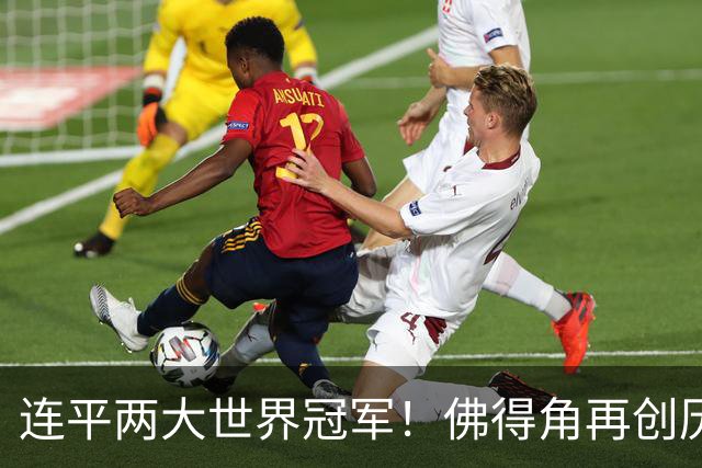 连平两大世界冠军！佛得角再创历史 黑马绝非只靠运气