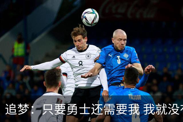 追梦：只要勇士还需要我 我就没有任何理由离开