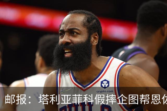 邮报：塔利亚菲科假摔企图帮恩佐避免红牌