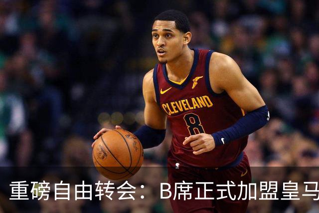 重磅自由转会：B席正式加盟皇马，穆里尼奥完整阵容出炉，西甲冠军悬念提前落幕