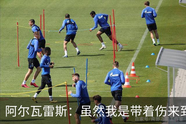 阿尔瓦雷斯：虽然我是带着伤来到世界杯的，但状态在逐渐恢复