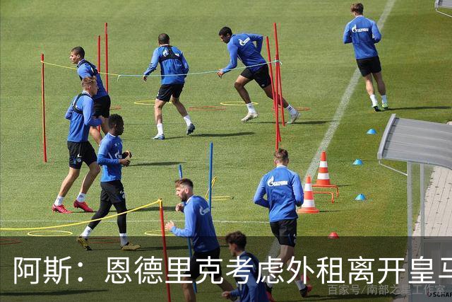 阿斯：恩德里克考虑外租离开皇马，罗马和维拉已报价