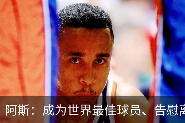 阿斯：成为世界最佳球员、告慰离世妹妹是迪奥曼德前进最大的动力