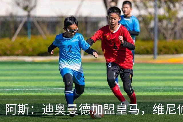 阿斯：迪奥曼德加盟皇马，维尼修斯、居莱尔等人或受最大影响