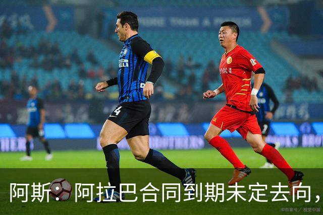 阿斯：阿拉巴合同到期未定去向，迈阿密国际有意签下