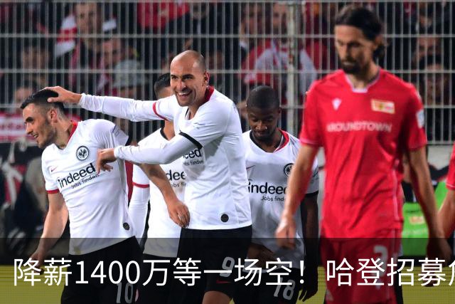降薪1400万等一场空！哈登招募詹姆斯落空，骑士重启多年续约