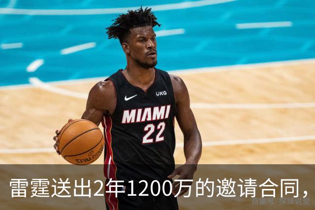 雷霆送出2年1200万的邀请合同，掘金会咬牙选择匹配吗？