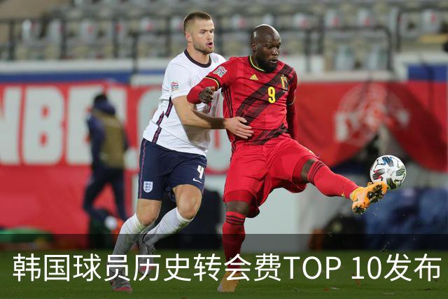 韩国球员历史转会费TOP 10发布！大巴黎靠李刚仁套现4000万欧元