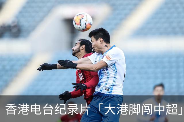 香港电台纪录片「大港脚闯中超」第一期-颜卓彬