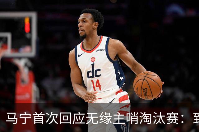 马宁首次回应无缘主哨淘汰赛：到现在都不知道为什么，配置问题不是核心原因