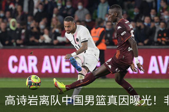 高诗岩离队中国男篮真因曝光！非能力不行，依旧是郭士强中意之人