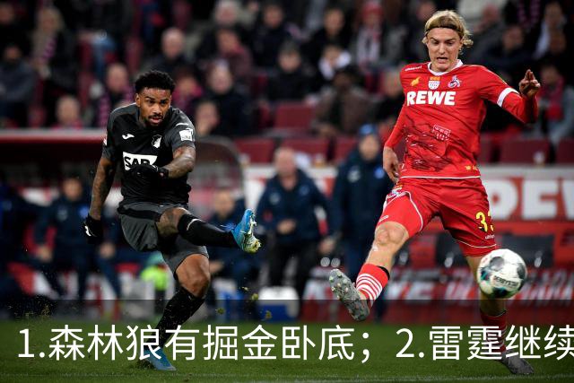 1.森林狼有掘金卧底；2.雷霆继续大逃杀缩圈；3.勇士续约霍福德