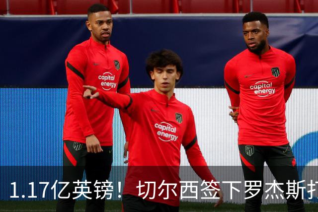 1.17亿英镑！切尔西签下罗杰斯打破队史纪录，成夏窗标王