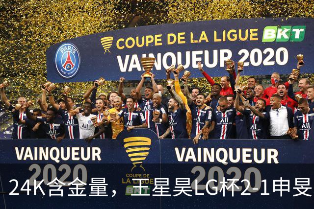 24K含金量，王星昊LG杯2-1申旻埈夺冠，局局领先大杀四方，中国围棋锐度提升