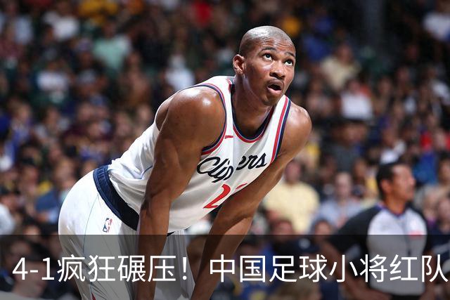 4-1疯狂碾压！中国足球小将红队逆风挺进四强，带来的不仅是胜利，还有希望与泪水