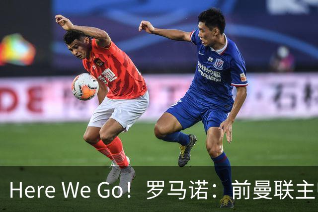 Here We Go！罗马诺：前曼联主帅阿莫林将执教AC米兰，签约2+1年