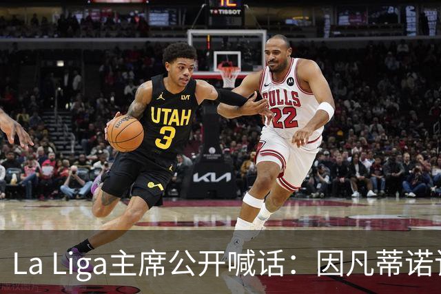 La Liga主席公开喊话：因凡蒂诺该下台了，布拉特也加入炮轰