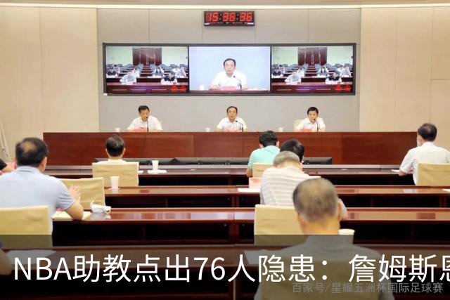 NBA助教点出76人隐患：詹姆斯恩比德又老又慢 场面会非常难看