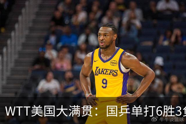 WTT美国大满贯：国乒单打6胜3负！王曼昱3-0开门红，晋级迎战日本削球手